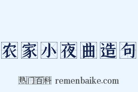 农家小夜曲造句是什么意思的图片